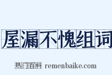 屋漏不愧组词是什么意思的图片